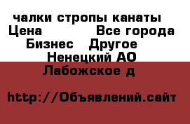 чалки стропы канаты › Цена ­ 1 300 - Все города Бизнес » Другое   . Ненецкий АО,Лабожское д.